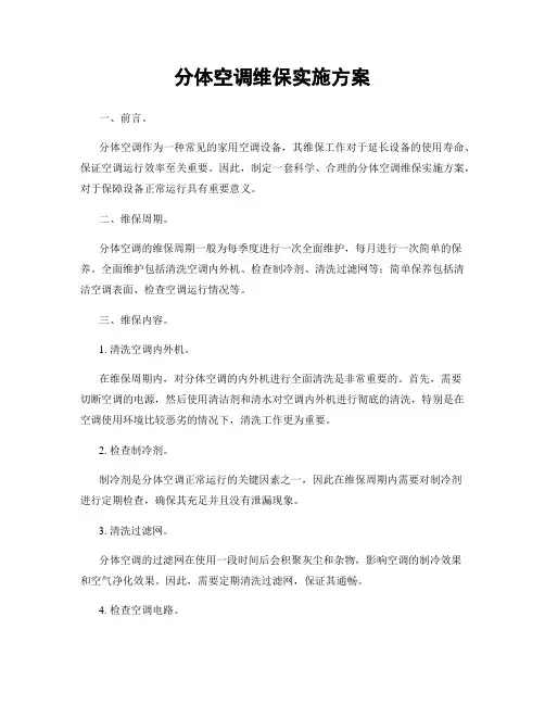 分体空调维保实施方案