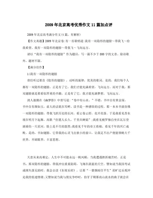 2009年北京高考优秀作文11篇加点评