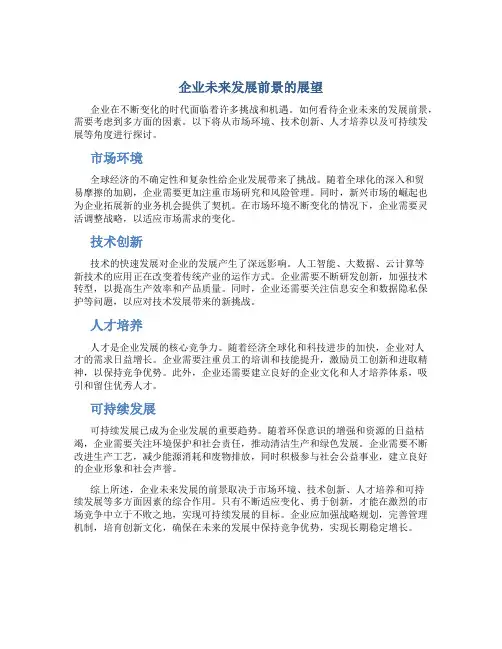 企业未来发展前景怎么写