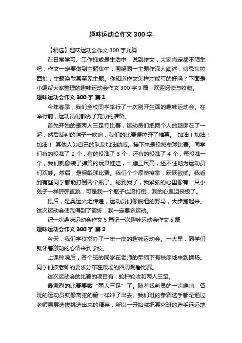 【精选】趣味运动会作文300字九篇