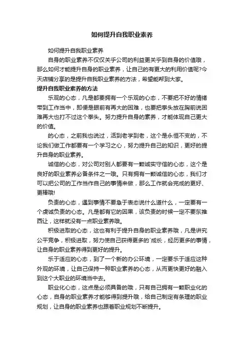 如何提升自我职业素养