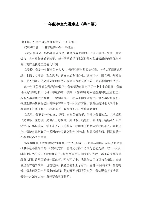 一年级学生先进事迹(共7篇)