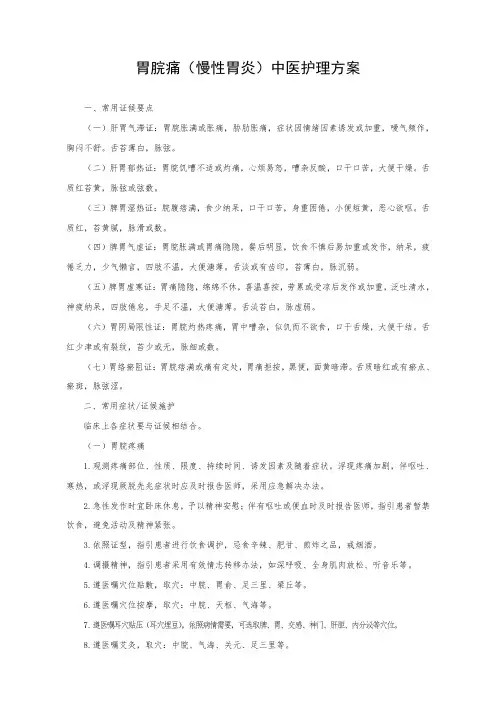 胃脘痛中医护理方案样本
