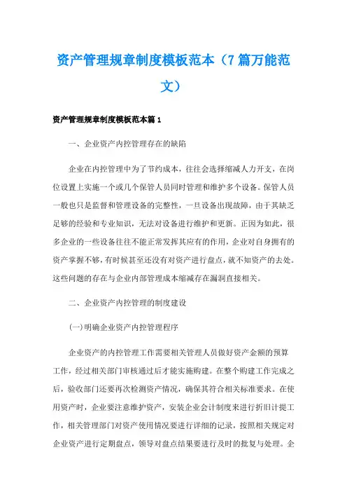资产管理规章制度模板范本(7篇万能范文)