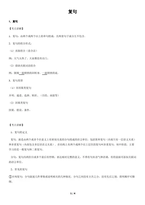 复句-初中语文知识讲解