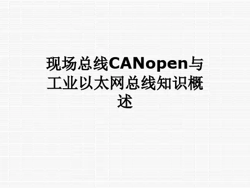 现场总线CANopen与工业以太网总线知识概述