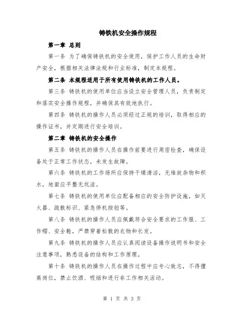 铸铁机安全操作规程