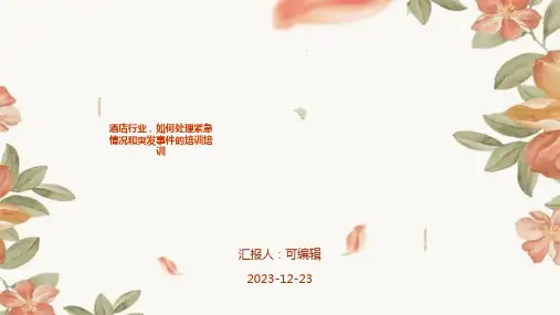 酒店行业,如何处理紧急情况和突发事件的培训培训ppt