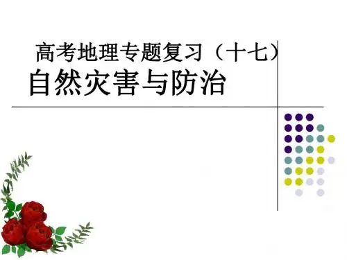 高考地理专题复习(十七)自然灾害与防治