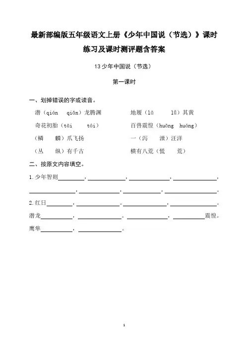 最新部编版五年级语文上册《少年中国说(节选)》课时练习及课时测评题含答案