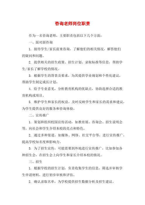 咨询老师岗位职责