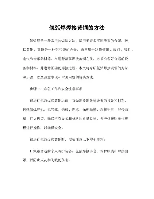 氩弧焊焊接黄铜的方法