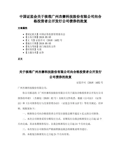 中国证监会关于核准广州杰赛科技股份有限公司向合格投资者公开发行公司债券的批复