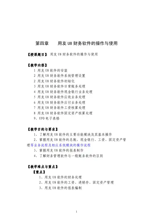 第四章用友U8财务软件的操作与使用