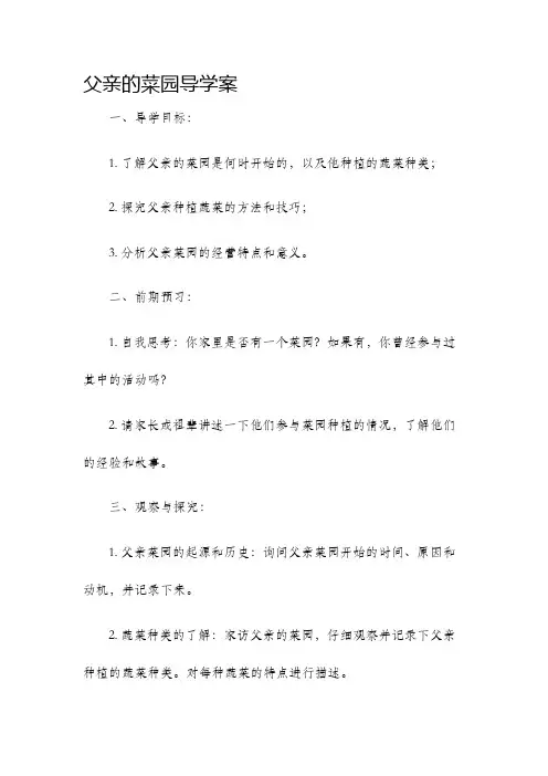 父亲的菜园导学案