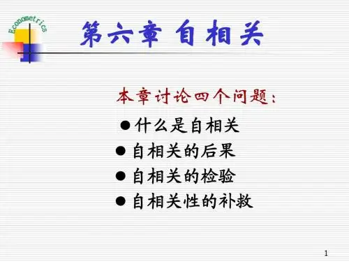 第6章 自相关
