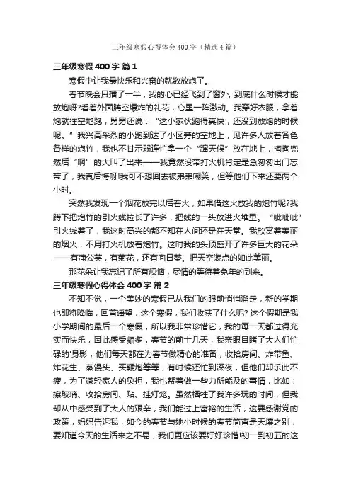 三年级寒假心得体会400字（精选4篇）
