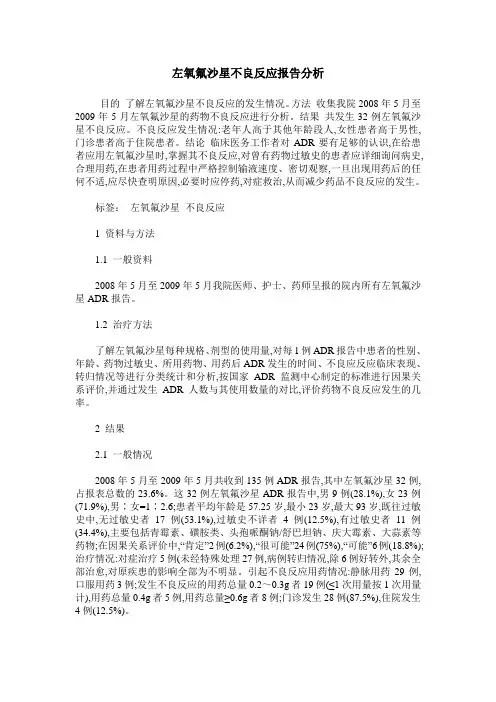 左氧氟沙星不良反应报告分析