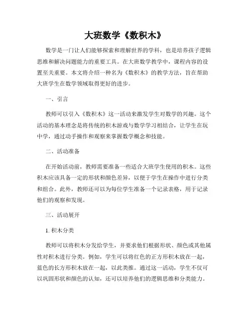大班数学《数积木》