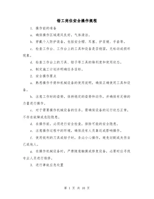 钳工岗位安全操作规程(3篇)