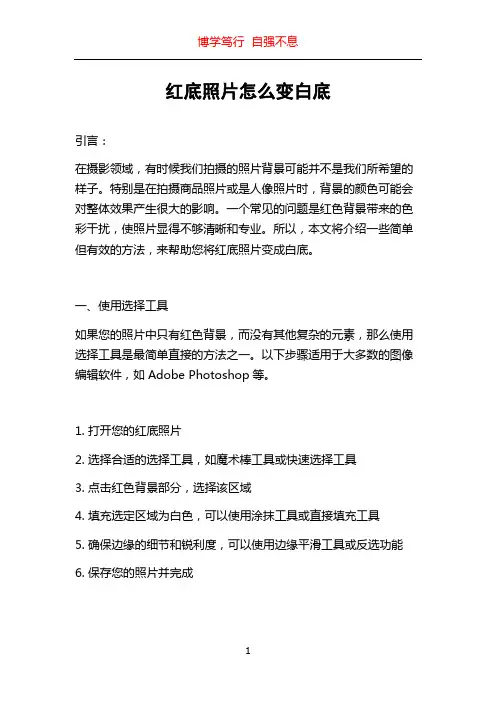 红底照片怎么变白底
