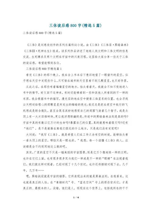 三体读后感800字(精选5篇)