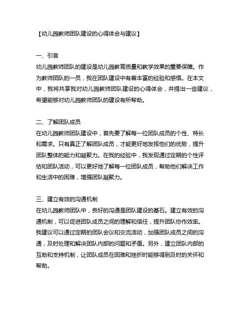 幼儿园教师团队建设的心得体会与建议
