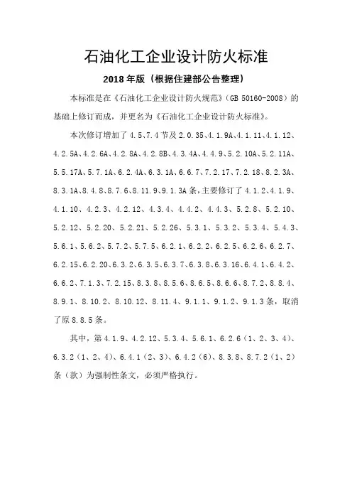 GB50160~2018石油化工企业设计防火标准-化工企业防火设计规范