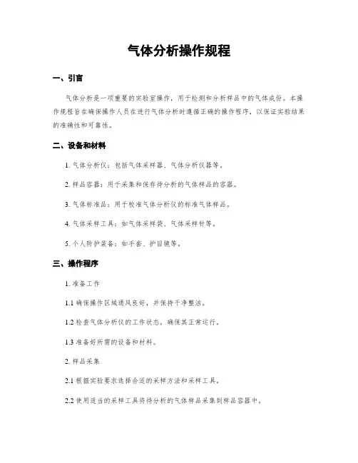 气体分析操作规程