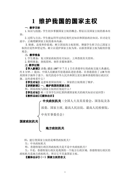 1 维护我国的国家主权