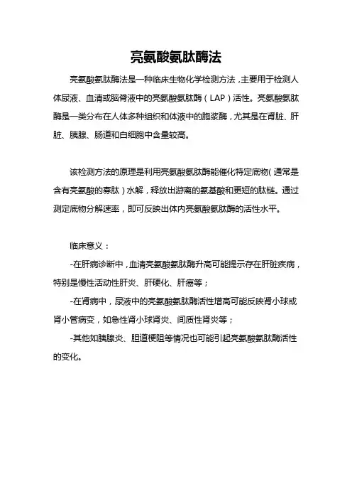 亮氨酸氨肽酶法