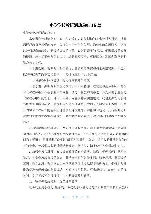 小学学校教研活动总结15篇