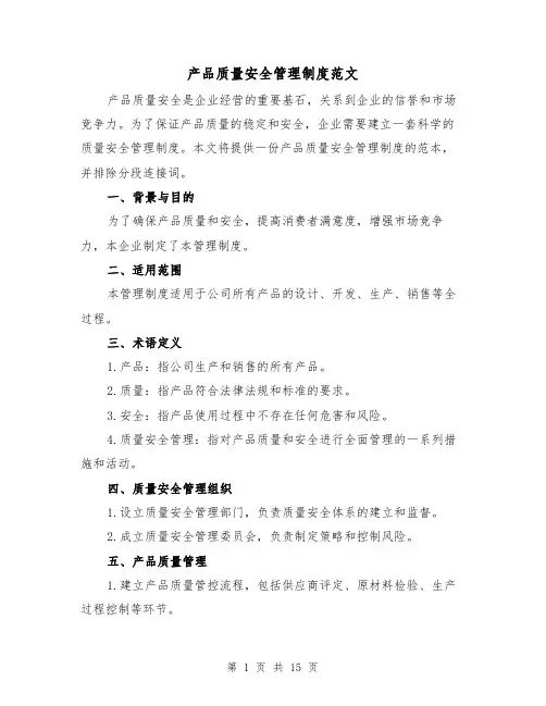 产品质量安全管理制度范文（三篇）
