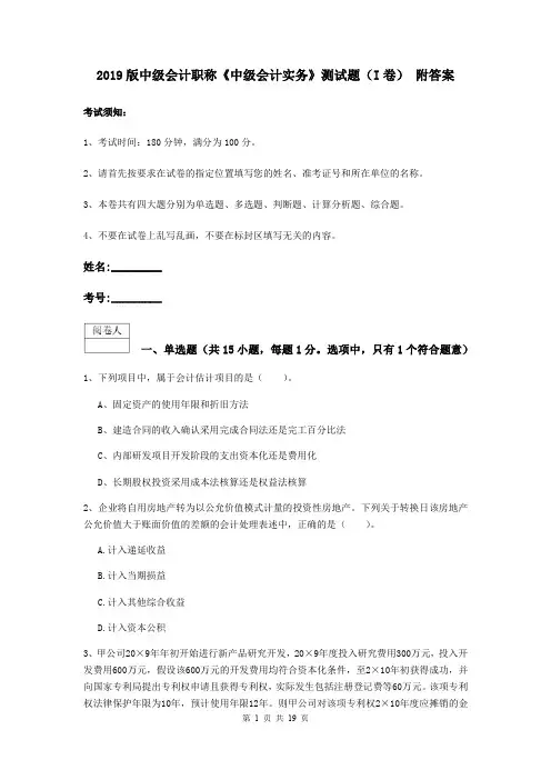 2019版中级会计职称《中级会计实务》测试题(I卷) 附答案