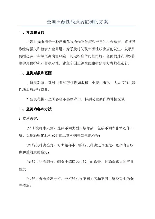 全国土源性线虫病监测的方案