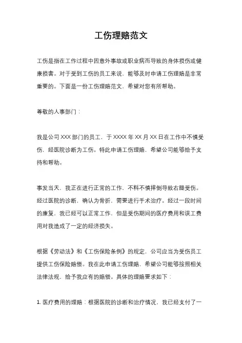 工伤理赔范文