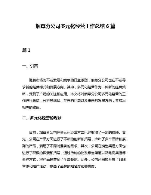 烟草分公司多元化经营工作总结6篇