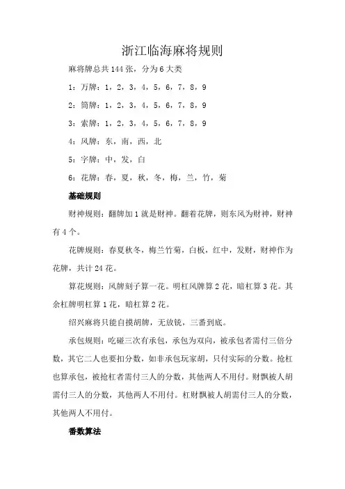 浙江临海麻将规则