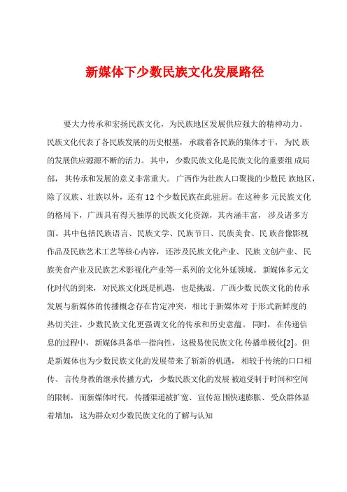 新媒体下少数民族文化发展路径