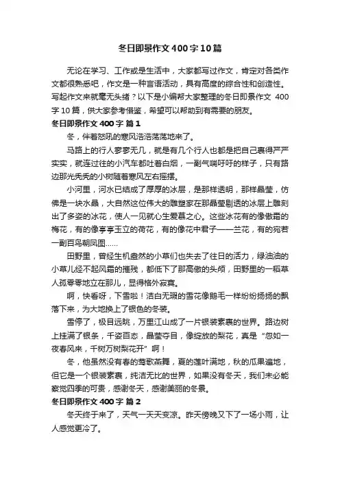 冬日即景作文400字10篇