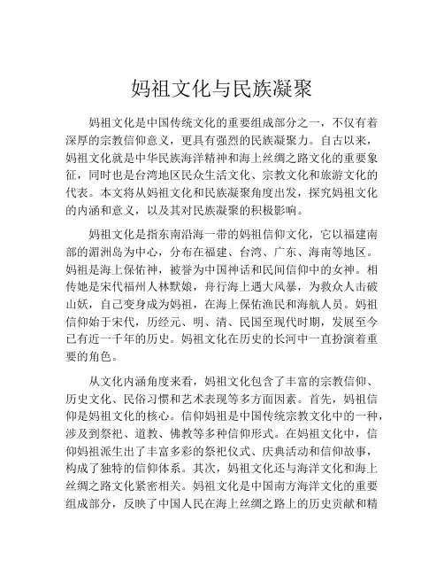 妈祖文化与民族凝聚