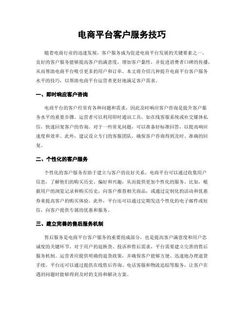 电商平台客户服务技巧