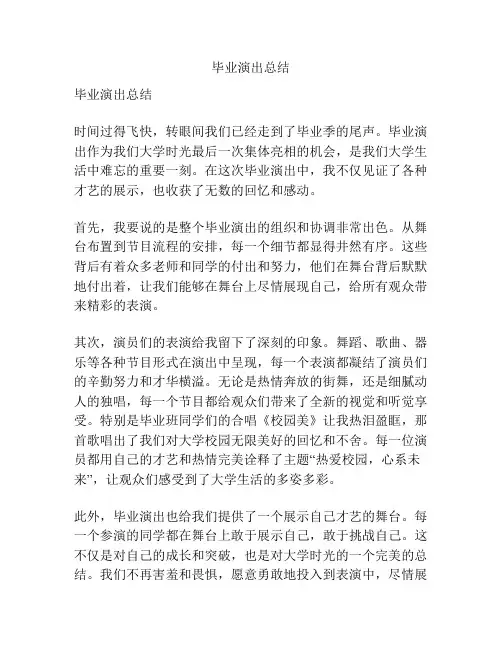 毕业演出总结