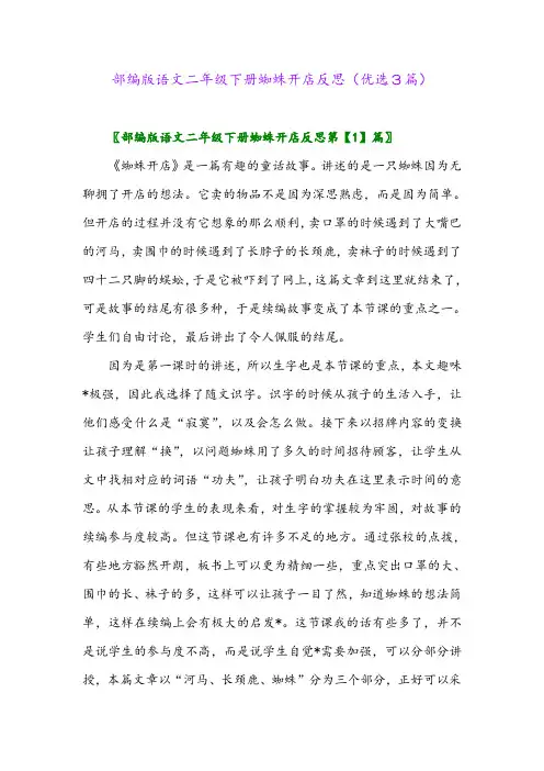 2023年部编版语文二年级下册蜘蛛开店反思(优选3篇)