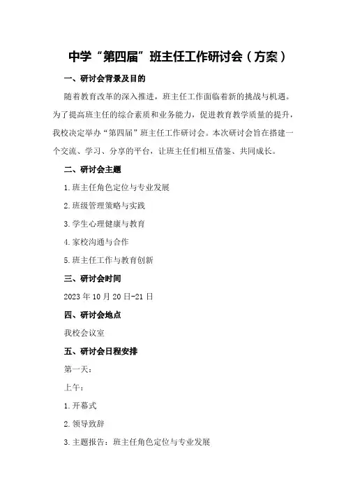 中学“第四届”班主任工作研讨会(方案)