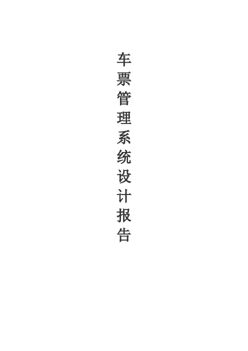 C语言 车票管理设计报告