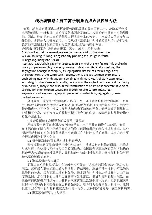 浅析沥青路面施工离析现象的成因及控制办法