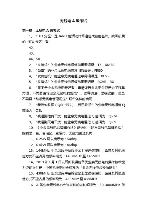 无线电A级考试