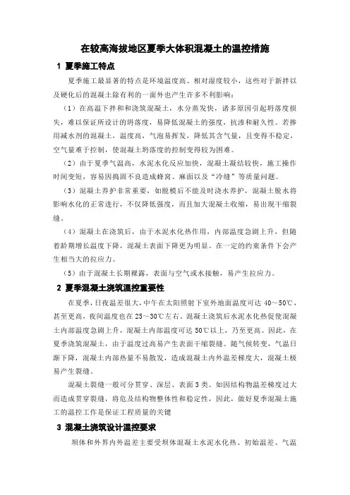 在较高海拔地区夏季大体积混凝土的温控措施