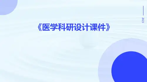 医学科研设计课件